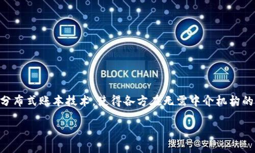 金融区块链是指应用于金融领域的区块链技术。这一技术通过去中心化的数据管理方式，提升金融交易的安全性、透明度与效率。区块链作为一种分布式账本技术，使得各方在无需中介机构的情况下，能够直接进行交易和信息交换。这种技术不仅仅局限于加密货币，它的应用场景广泛，涵盖了支付清算、信用评级、资产证券化等多个方面。

### 金融区块链的概念与应用详解