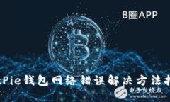 BitPie钱包网络错误解决方法指南