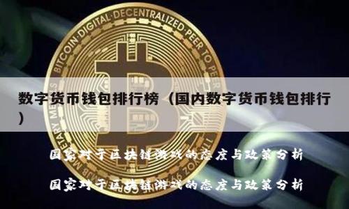 国家对于区块链游戏的态度与政策分析

国家对于区块链游戏的态度与政策分析