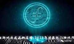  区块链游戏币龙头排名榜：2023年度最热门游戏代