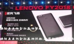 区块链未来的金融基础设施:区块链未来的金融基