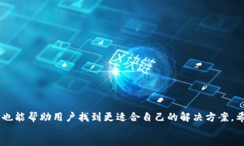 bot  
比特派钱包转账时间  
比特派, 比特币, 钱包转账, 转账时间, 数字货币/guanjianci
比特派钱包转账时间的详细解析  

在数字货币的发展中，用户对转账的速度和效率愈加关注。特别是在越来越多的人开始使用比特币等数字货币进行投资和交易时，比特派钱包作为一个流行的加密货币钱包，其转账时间的表现自然成为了一个不可忽视的话题。因此，本文将深度探讨比特派钱包转账时间的相关因素，以及如何影响这一过程。

一、什么是比特派钱包？
比特派钱包是一款针对比特币及其他数字货币的手机应用。它不仅支持多种数字资产的存储 और管理，还为用户提供了一系列安全功能，例如冷存储、双重认证和私钥管理。由于其用户友好的界面以及强大的安全性，比特派钱包在用户中广受欢迎，自然而然成为了大多数用户的首选钱包。

二、比特派钱包的转账机制
转账过程可以简单地分为几个步骤：用户发起转账请求、生成交易信息、在区块链网络中传播交易信息、以及矿工确认交易。其中每一步都会影响最终的转账速度。其中，交易信息的传播和矿工的确认是关键步骤。

在比特派钱包中，用户可以选择转账费用，这将直接影响转账的优先级。高费用的转账交易，会更快地获得矿工确认，因为矿工会优先处理高收益的交易。

三、影响比特派钱包转账时间的因素
1. 区块链拥堵：在交易高峰期，网络交易量可能会激增，这会导致信息传播延迟，从而增加转账时间。  
2. 转账费用：如上所述，选择不同的转账费用会直接影响到转账的速度，建议用户根据需要合理设定。  
3. 网络状况：如果区块链网络出现异常，可能会导致转账时间的延长。  
4. 交易金额：大额交易可能会被矿工优先处理，因此在某些情况下，小额交易反而需要更长的时间。

四、用户如何查看比特派钱包的转账状态？
在比特派钱包中，用户可以通过以下步骤查看转账状态：  
1. 打开比特派钱包APP，进入“历史”或“交易记录”选项。  
2. 找到需要查询的交易，可以看到其状态（待确认、已确认等）。  
3. 点击交易记录，还可以查看交易的详细信息，包括HASH值、确认数量等。  
用户可通过HASH值在区块链浏览器中查询交易的详细信息，这有助于更直观地了解转账的进度。

五、比特派钱包转账时间与其他钱包的对比
很多用户在选择加密货币钱包时，会对比不同钱包的转账时间。一般而言，转账时间的快慢取决于网络的拥堵情况及