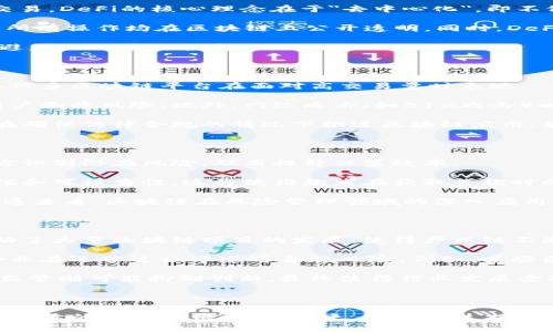   区块链金融：文献参考与研究现状分析 / 

 guanjianci 区块链,金融科技,文献综述,数字货币,去中心化 /guanjianci 

## 区块链金融的兴起

区块链技术自2008年以来逐渐引起了全球的关注，作为比特币背后的核心技术，它打破了传统金融体系的许多局限。区块链金融作为一种新兴领域，结合了金融与区块链的特点，使得金融交易变得更加安全、透明和高效。近年来，基于区块链技术的金融产品和服务层出不穷，诸如稳定币、去中心化金融（DeFi）等，已经成为研究的热点之一。

本文将从文献角度出发，分析区块链金融领域的研究现状与发展趋势，并探讨其中可能出现的问题与挑战。

## 文献综述：当前区块链金融领域的研究现状

在过去几年里，区块链金融的研究逐渐增多，学术界、金融行业和科技企业纷纷投入到这个领域中。根据相关文献，可以将现有的研究分为以下几个方向：

### 1. 数字货币的经济影响

许多研究集中在数字货币的经济效应上，包括如何影响传统货币政策、汇率波动以及全球金融市场的动态。一些文献探讨了中央银行数字货币（CBDC）的潜在影响，认为其可能改变央行的货币政策形态和金融稳定。不过，这些研究仍在不断发展中，需要更多实证数据来验证其理论深度。

### 2. 去中心化金融（DeFi）的应用与风险

去中心化金融是近年来区块链金融领域的重要创新，它利用智能合约实现了金融服务的去中心化。然而，相关研究指出DeFi存在复杂的技术性风险与安全隐患，如智能合约漏洞和流动性风险。此外，DeFi的监管问题也逐渐引起研究者的关注，随着市场的发展，合规性将成为关注的重点。

### 3. 区块链技术在金融服务中的应用

除了数字货币和DeFi，区块链在银行、保险及贷款等传统金融服务中的应用也是研究热点。相关文献探讨了区块链如何提高金融服务的透明度和效率，降低成本。然而，技术实施的复杂性以及现有制度的适应性仍然是行业面临的主要挑战。

### 4. 法规与监管挑战

随着区块链金融的蓬勃发展，各国的监管机构也在积极研究如何对其进行有效监管。文献指出，在监管政策的设计中，需要考虑到既要保护投资者、维护市场稳定，又要不抑制技术革新。现阶段，各国规则差异较大，导致市场的不确定性也随之增加。

### 5. 未来发展方向与趋势

许多学者对区块链金融的未来发展进行了预测，认为其将继续向数字资产、智能合约和跨境金融服务等领域拓展。同时，随着技术的不断进步，区块链金融还有望与人工智能、大数据等其他新兴技术实现深度融合，推动金融服务的智能化和个性化。然而，这些预测还需要进一步的实证研究支持。

## 可能相关问题

### 问题一：区块链在金融行业的具体应用有哪些？

区块链在金融行业的具体应用广泛，主要涵盖以下几个方面：首先是**数字货币**，例如比特币和以太坊，它们通过区块链技术实现去中心化交易，打破了传统的货币体系。其次是跨境支付，这一领域的主要问题是时间延迟和高额手续费，而区块链可以通过快速到账和低成本解决这些问题。

此外，区块链在资产管理和证券交易方面也有显著的应用。在这些领域，区块链能够实现资产的数字化和透明化，提升交易的效率与安全性。例如，
