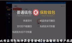 比特派钱包纯净买卖靠谱吗？全面解析与用户指