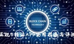 正规B特派APP使用指南与评测
