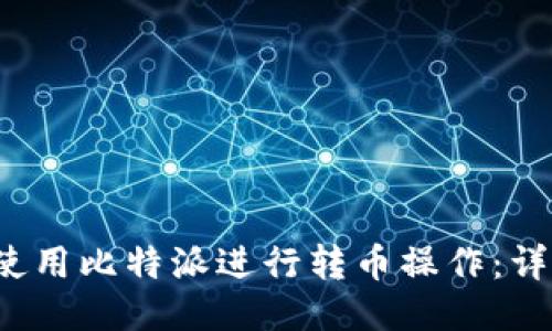  如何使用比特派进行转币操作：详细指南