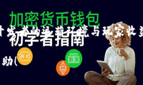  2023年区块链游戏主机排名：最受欢迎的选择与比较/ 

 guanjianci区块链游戏, 游戏主机, 游戏排行榜, NFT, 以太坊/ guanjianci

随着区块链技术的普及以及非同质化代币（NFT）和加密货币的兴起，区块链游戏逐渐成为游戏行业的重要分支。许多玩家开始关注如何将区块链游戏的体验与游戏主机结合，以便更好地享受这些新兴的游戏形式。在2023年，我们为您带来了最新的区块链游戏主机排名。本文将详细探讨市场上最受欢迎的区块链游戏主机，并为您提供各种实用建议，帮助您做出明智的购买决策。

1. 区块链游戏的崛起背景

区块链游戏是基于区块链技术开发的电子游戏，它们近年来逐渐受到玩家的热衷。这一趋势的兴起与多因素有关：首先，区块链技术可以确保游戏资产的安全性和真实性，使得玩家所购得的虚拟物品能够真正属于他们；其次，NFT的出现使得虚拟物品的交易变得更加便捷，玩家可以创作、交易和拥有独特的数字资产。整个生态系统的建立为区块链游戏提供了良好的发展基础。

此外，越来越多的游戏公司开始意识到区块链游戏的潜力，纷纷投入创新和技术研发。像以太坊、Binance Smart Chain等区块链平台都为开发者提供了强大的工具和资源。将这些技术与传统游戏主机结合，可以提升游戏的流畅性与趣味性，同时降低了参与壁垒，吸引更多普通玩家参与到区块链游戏的世界中。

2. 2023年最受欢迎的区块链游戏主机

以下是业内认为在2023年中表现突出的几款区块链游戏主机，它们在性能、价格和用户体验等方面均有良好表现：

1. PlayStation 5：作为目前市场上最畅销的游戏主机，PS5的强大硬件配置使其成为运行区块链游戏的理想选择。其支持的多种光盘和数字格式，以及优秀的图形处理能力，使得玩家可以在PS5上流畅体验区块链游戏。同时，Sony也在积极探索与区块链的结合，希望在未来的游戏中融入更多的NFT元素。

2. Xbox Series X：微软的这款主机同样拥有强大的性能支持。Xbox Game Pass 提供了大量游戏选择，而区块链游戏的引入使得其游戏库更具多样性。作为一款全方位的主机，Xbox Series X通过向开发者提供免费的开发工具，促进了区块链游戏的开发。

3. Nintendo Switch：尽管其硬件性能稍逊于前两者，但Switch以其便携性和独特的游戏方式吸引了许多玩家。此外，Switch所支持的一些区块链游戏也在不断增多，其独家作品与NFT资产的结合为用户带来了新奇的游戏体验。

4. Steam Deck：这款手持游戏机受到了许多玩家的青睐，作为一款PC游戏平台，它也在不断支持区块链游戏的开发。凭借其开放的系统以及大量可自由访问的游戏，Steam Deck为爱好区块链游戏的玩家提供了便利。

5. Nvidia Shield：虽然不如传统主机那样广为人知，但Nvidia Shield在运行区块链游戏方面表现出色。该主机搭载了强大的Nvidia GPU，能够提供高质量的图形效果，适合玩家畅玩各种类型的区块链游戏。

3. 如何选择适合自己的区块链游戏主机

选择一款合适的区块链游戏主机不仅仅是看性能，还需要综合考虑玩家的需求和预算。以下是一些选购时的建议：

1. 性能需求：不同的区块链游戏对硬件的要求差异很大。在购买前，了解自己想玩的区块链游戏对于硬件的要求至关重要，以确保主机能顺利运行。

2. 价格预算：市场上的区块链游戏主机价格差异较大。建议根据个人的预算来选择，如资金有限，可以考虑一些性能稍逊但性价比高的产品。

3. 游戏库及支持的游戏：在购买前，调查所选主机支持的区块链游戏数量以及质量。了解主机平台上的独占游戏是否符合自己的喜好。

4. 用户体验：阅读其他玩家的评测可以帮助你更好地了解该主机的实际表现和用户体验，在社交媒体上与其他玩家交流也是一个不错的选择。

5. 未来兼容性：选择一款能够支持未来区块链游戏发展的主机，可以帮助你避免因技术发展而导致的设备老化问题。对主机的更新能力、市值的稳定性以及其开发者的支持度进行关注。

4. 区块链游戏的前景与挑战

区块链游戏在近几年快速发展的同时，也面临许多挑战。关于区块链游戏的未来发展，我们可以从多个方面进行分析：

1. 技术挑战：尽管区块链技术在游戏中的应用越来越广泛，但如今的技术仍旧存在一定的问题，比如网络慢、交易成本高，以及游戏体验可能会受到区块链技术的限制。这要求开发者不断改进技术以提高用户体验。

2. 法规与监管：许多国家对加密货币和区块链技术的监管政策尚不明确，对于区块链游戏中的交易与产权问题也缺乏法律保障。这可能会影响投资者和玩家对其的信心，未来在政策实施上，如何保护消费者和投资者的权益是一个亟待解决的难题。

3. 玩家接受度：区块链游戏由于其复杂的机制与虚拟经济，可能让一些传统玩家感到困惑。因此，提高玩家的教育和适应能力，以及提升游戏的趣味性与可玩性，是未来成功的关键。

4. 市场竞争：随着越来越多的公司涌入区块链游戏开发领域，市场竞争将会愈加激烈。如何在众多游戏中脱颖而出，并吸引稳定的用户群体，是开发者需要解决的问题。

5. 可持续性：区块链游戏的可持续发展也是一个不断需要关注的话题。过度依赖NFT交易、过多的虚拟物品泛滥等，都会对生态系统的健康性造成影响，未来如何找到一条健康的可持续发展之路，将影响整个行业的未来发展。

5. 常见问题解答

h4问题一：区块链游戏主机有哪些推荐的品牌？/h4

                    <div class=post-social-media>
                      <h5 class=share-title>标签：</h5>
                      
                    </div>
                  </div>
                </div>
              </div>
            </div>
          </div>
        </div>
      </div>
    </section>
    <div class=