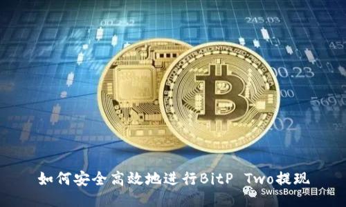 如何安全高效地进行BitP Two提现