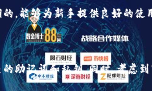 比特派钱包是一个相对知名的数字资产管理工具，为用户提供了多种加密货币的存储、交易及管理功能。随着加密货币市场的变化，许多人对比特派钱包的后续使用产生了疑问。那么，比特派钱包还能继续使用吗？在本文中，我们将深入探讨这一问题，并回答与之相关的五个常见问题。以下是文章的框架。

xiaoshuo比特派钱包还能继续使用吗？/xiaoshuo

比特派钱包, 加密货币, 钱包安全, 数字资产, 比特币交易/guanjianci

### 一、比特派钱包的基本概述

比特派钱包（Bitpie Wallet）是一个支持多种主流数字货币的钱包应用，其以用户友好的界面和多重安全机制著称。作为一个去中心化的数字货币钱包，比特派不仅支持比特币（BTC），还支持以太坊（ETH）、莱特币（LTC）、EOS等多种数字货币。由于市场上对数字资产的需求不断增长，许多用户开始寻找安全且功能丰富的数字钱包来存储和管理他们的资产。

比特派钱包的设计初衷是让用户能够方便地管理自己的加密资产，其中包括资产的存储、转账和交易等功能，同时提供实时的市场行情查询。通过订单簿功能，用户还可以轻松进行交易。此外，比特派还提供了多重安全设置，如助记词、私钥和指纹识别等，目的是保障用户的资产安全。

虽然比特派钱包在行业内有良好的声誉，但由于加密市场的波动性和安全风险，也让部分用户对其未来的持续使用产生了疑问。

### 二、比特派钱包仍在使用的原因

1. 强大的多币种支持
比特派钱包支持多种加密货币，使得用户能够在一个平台上管理多种资产。这种多样性很大程度上提高了用户的便利性，减少了用户在不同平台间切换的麻烦，符合现代用户对效率的需求。

2. 用户体验
比特派钱包的用户界面友好，操作简单，即使是初次接触加密货币的用户，也能在短时间内上手使用。其提供的各类功能如市场行情、交易记录等信息显示都十分直观，使得用户在使用过程中不容易产生困惑。

3. 安全性高
比特派钱包注重用户的资产安全，采用了多种加密技术，同时根据用户的需求提供了多重安全手段。在拥有密钥和助记词的情况下，用户能够最大限度地保护自己的资产。即使比特派平台本身遭受攻击，只要用户保管好自己的密钥和助记词，其资产仍然是安全的。

4. 持续更新和改进
比特派钱包团队不断对应用进行更新和改进，推出新版功能，以满足用户日常使用的需求。这种持续的维护和改进为用户提供了更加稳定和安全的使用体验，使得许多人依然选择在该平台上执行交易。

5. 社区支持
比特派钱包有着良好的用户社区，用户可以在社区中交流使用经验和技巧。此外，社区对于比特派钱包的支持表现在各大社交媒体和论坛中，增强了用户的信任感。

### 三、可能相关问题

#### 1. 比特派钱包安全吗？

关于比特派钱包安全性的问题
安全性是任何数字钱包的关键因素之一。而比特派钱包在这方面采用了多种措施。首先，它使用了加密算法来保护用户的私钥和助记词。用户的信息在传输过程中会经过加密，防止被黑客窃取。此外，比特派钱包还提供了两步验证功能，增加了账户的安全性。即便是在密码被泄露的情况下，没有第二步认证操作，账户资产也不会受到威胁。

此外，比特派钱包采取了去中心化的设计，即用户的资产存储在区块链上，而非存储在比特派的服务器上，因此黑客无法通过攻击比特派的服务器来获得用户的数字资产。这种设计为用户提供了一层额外的安全保障。

当然，用户在使用比特派钱包时也需增强自身的安全意识，特别是要妥善保管助记词和私钥。一旦这些信息泄露，资产安全就会受到威胁。

#### 2. 比特派钱包支持哪些币种？

比特派钱包的多币种支持
比特派钱包支持多种数字货币，包括但不限于比特币（BTC）、以太坊（ETH）、莱特币（LTC）、比特现金（BCH）、EOS等热门加密资产。这种多样化的支持使得用户能够一次性在一个平台管理多种资产，大大提高了使用的便利性。

对于投资不同数字货币的用户来说，比特派钱包的多币种支持功能尤其重要。这里的一站式管理体验无疑提高了用户对加密市场的参与度。此外，支持多种币种的判断也是比特派钱包安全性、用户体验等方面的一部分因果关系，展示了其团队的技术能力和市场敏锐度。

#### 3. 如何备份和恢复比特派钱包？

比特派钱包的备份与恢复
备份和恢复比特派钱包的过程相对简单，但却至关重要。在使用比特派钱包创建账户时，系统会生成一组助记词。该助记词是恢复钱包的钥匙，用户应该将其妥善保管，最好是写在纸上并保存在安全的地方，而不是存储在电子设备中，以免被黑客长期追踪。

如果用户不小心丢失了手机或是意外删除了比特派钱包，使用保管好的助记词可以轻松地恢复钱包。用户只需要在比特派的登录界面找到“恢复钱包”选项，输入助记词，即可恢复所有的数字资产。此外，用户还应定期更新助记词和密码，以避免因安全漏洞导致的资产损失。

#### 4. 比特派钱包的交易费用高吗？

交易费用分析
比特派钱包的交易费用主要包括两部分：区块链网络费用和比特派平台的手续费。区块链网络费用因币种、网络负载和交易的信息大小而异，通常交易越繁忙，手续费也会相对提高。比特派钱包的手续费一般按照用户的交易量或金额进行相应的计算，一些情况下手续费相对较低。比特派还会在特定时间段内推出促销活动，用户可以享受更低的交易费用。

需要注意的是，虽然比特派提供了相对合理的费用设置，但用户在进行交易时仍需仔细计算，以确保其交易成本不超过预期。如果用户频繁进行大额交易，预先了解交易费用的变化，能够帮助用户制定更有效的策略。

#### 5. 比特派钱包适合新手使用吗？

新手使用体验
比特派钱包因其友好的用户界面和简洁的操作流程，成为许多新手用户的首选。对于刚接触数字资产的用户来说，安装比特派钱包并创建账户的整个过程都非常直观。不需要复杂的操作流程，系统的设计使得用户能够在短时间内找到所需的功能。

比特派钱包提供了详细的使用指南和帮助文档，让新手能够更快上手。此外，社区中活跃的用户也会提供支持和解答新用户的疑问。总的来说，比特派钱包经过长期的，能够为新手提供良好的使用体验，使得他们在探索数字货币的世界时，感到简单而愉快。

### 结论

综上所述，比特派钱包依然能够继续使用，其多种功能和高安全性吸引了大量用户。为了确保资产安全，用户在使用比特派钱包时行为上需格外小心，妥善保存自己的助记词和私钥。同时，考虑到市场的波动性，建议用户定期检查钱包及其交易状态，随时更新使用方式，以保障数字资产的安全。