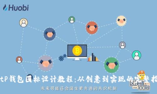 BitP钱包图标设计教程：从创意到实现的完整指南