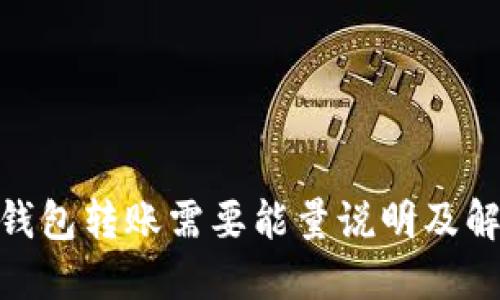 BitPie钱包转账需要能量说明及解决方案