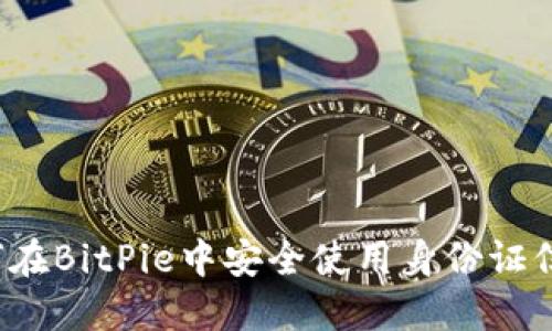 如何在BitPie中安全使用身份证信息？