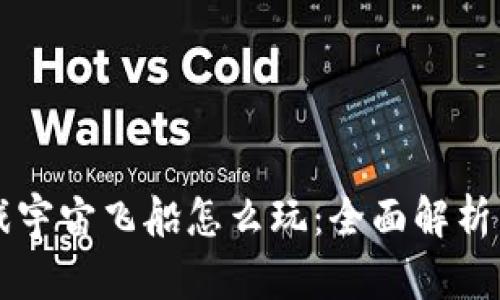 区块链游戏宇宙飞船怎么玩：全面解析与实战指南