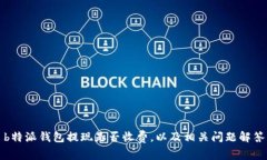 b特派钱包提现是否收费，以及相关问题解答