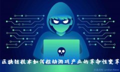 区块链技术如何推动游戏产业的革命性变革