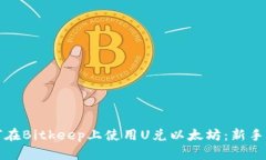 如何在Bitkeep上使用U兑以太坊：新手指南