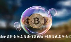 : 南沙国际金融岛与澳门区块链：创新与发展的交