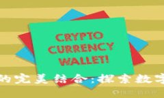 区块链与游戏的完美结合：探索数字世界的新机