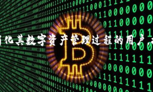 特派钱包APP是一款专注于数字货币交易和管理的移动应用，适合那些希望简化其数字资产管理过程的用户。接下来，我将为您提供一个的和相关的关键词，以及详细分析特派钱包的内容。

特派钱包APP官方版下载与使用指南