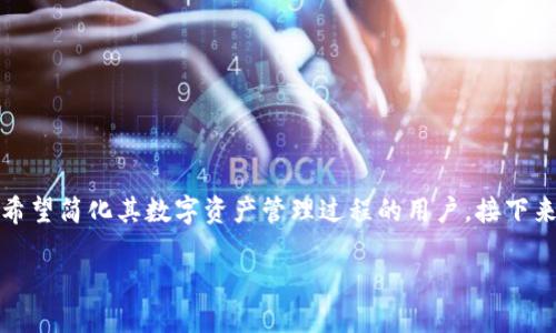 特派钱包APP是一款专注于数字货币交易和管理的移动应用，适合那些希望简化其数字资产管理过程的用户。接下来，我将为您提供一个的和相关的关键词，以及详细分析特派钱包的内容。

特派钱包APP官方版下载与使用指南