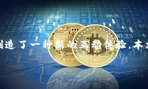 区块链游戏加交易平台是一个新兴的市场趋势，结合了区块链技术与游戏平台的交易功能，为游戏玩家和投资者创造了一种新的互动体验。本文将深入探讨这一领域的各个方面，包括其工作机制、优势、未来潜力，以及用户在这一领域可能会遇到的一些问题。

区块链游戏加交易平台的全面解析与未来展望