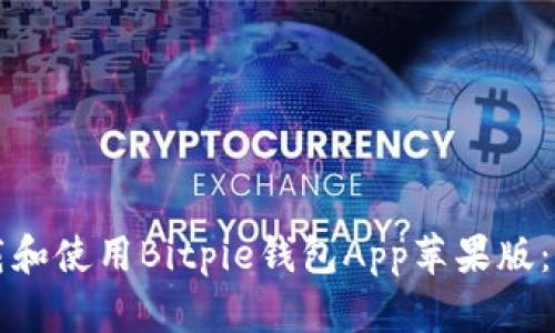 如何下载和使用Bitpie钱包App苹果版：详尽指南