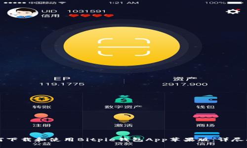 如何下载和使用Bitpie钱包App苹果版：详尽指南