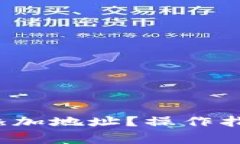  比特派钱包如何添加地址？操作指南与常见问题