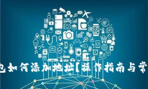  比特派钱包如何添加地址？操作指南与常见问题解答