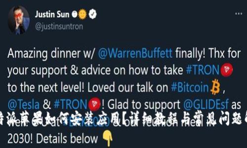 比特派苹果如何安装应用？详细教程与常见问题解答