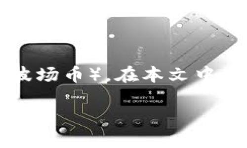 比特派（Bitpie）是一个流行的数字货币钱包，支持多种加密货币的存储和管理，其中包括TRX（波场币）。在本文中，我们将探讨比特派钱包中关于TRX的一切，包括如何存储、转账、以及它在市场上的表现等方面。

比特派钱包中的TRX使用指南