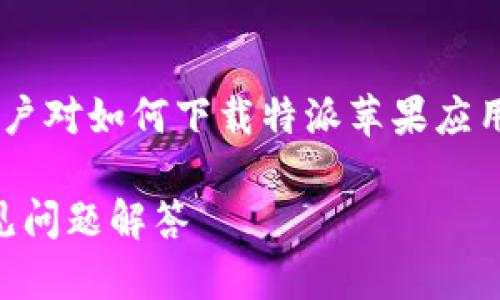 特派苹果下载app是一个热门的话题，许多用户对如何下载特派苹果应用感兴趣。以下是为这个话题拟定的和关键词。

如何顺利下载特派苹果应用？详细指引及常见问题解答