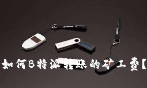 如何B特派转账的矿工费？