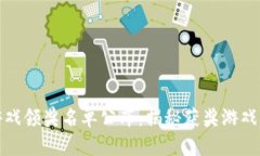 : 区块链游戏领奖名单公布：揭秘获奖游戏与参与