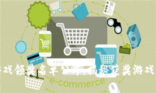 : 区块链游戏领奖名单公布：揭秘获奖游戏与参与规则