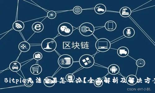 : Bitpie无法交易怎么办？全面解析及解决方案