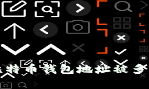 如何处理比特币钱包地址被多重签名问题