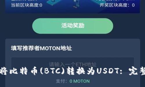 如何将比特币(BTC)转换为USDT: 完整指南