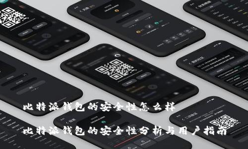 比特派钱包的安全性怎么样

比特派钱包的安全性分析与用户指南