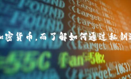 bk钱包是一个数字货币钱包，支持多种加密货币的存储和转账。在生活中，越来越多的人开始关注和使用加密货币，而了解如何通过私钥进行转账则是一个重要的操作。这个过程虽然看似复杂，但其实只需了解一些基本的概念和操作步骤即可。

bk钱包私钥转账详细指南