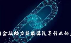 : 区块链金融助力新能源汽车行业的未来发展