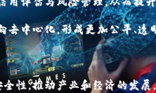 
  区块链重塑供应链金融：赋能新时代的物流与融资 / 

关键词：
 guanjianci 区块链, 供应链, 金融, 重塑, 物流 /guanjianci 

---

区块链与供应链金融的概念解析

随着数字化时代的到来，传统的供应链金融面临着诸多挑战，比如信息不对称、资金流动慢等问题，而区块链技术的应用为这些问题提供了新的解决方案。区块链是一种分布式账本技术，它可以在保证信息安全性的前提下，透明地记录所有交易信息。与传统的中心化金融体系相比，区块链能够实现点对点的交易，减少中介，提高资金流转的效率。

供应链金融是指通过金融手段对供应链中的各方进行融资和风险管理，主要涉及到供应商、生产商、分销商及零售商等不同参与者。在传统供应链金融模式中，各方的信息并不透明，造成融资困难和成本增加。而区块链的引入则能使得各方的信息实现实时共享，降低信息不对称所带来的风险。

通过将区块链技术应用于供应链金融，不仅可以提高交易的透明度，还可以加速资金的流动，提升整体的运营效率。

---

区块链重塑供应链金融的优势

区块链技术在供应链金融中的应用，提供了许多明显的优势。首先，区块链能够实现去中心化，所有交易记录均由网络中所有节点共同维护，因而对数据篡改的抵抗力较强。此外，基于区块链的智能合约可以自动执行合同条款，从而减少人工干预和由此可能引发的错误。

其次，区块链能够提升数据的透明度。所有参与者都可以实时查看相关交易记录，避免了信息孤岛现象，增强了各方之间的信任。这样不仅降低了融资成本，还可以更好地评估信用风险，有助于信贷的发放。

同时，区块链技术可以实现资金流的实时跟踪。当产品在供应链中流动时，资金流动信息也能够实时更新，这为金融机构提供了丰富而真实的数据支持，金融机构能够依据这些信息进行准确的信贷决策。

最后，由于区块链技术的高效性，企业能够更快获得融资，响应市场变化的能力显著提升，从而提高了整体的市场竞争力。

---

挑战与机遇并存：区块链在供应链金融中的应用现状

尽管区块链技术在供应链金融中的应用潜力巨大，但仍面临一些挑战。例如，目前区块链技术尚处于快速发展阶段，各个区块链平台之间存在互操作性的问题，缺乏统一的标准，这就使得企业在实施区块链技术时，可能面临较高的成本和技术复杂度。

此外，区块链平台的安全性问题也是一个不可忽视的因素。尽管数据在区块链上是经过加密的，但仍然可能受到网络攻击或者内部人员的恶意行为的威胁。因此，对区块链应用的安全性进行全面的评估尤为关键。

然而，面对这些挑战，许多企业和金融机构仍在积极探索区块链与供应链金融结合的可能性，许多创新案例纷纷涌现。各类行业协会和标准化组织也在不断推进区块链技术的发展和标准的建立，以期更好地服务于整个行业的需求。

---

相关问题1：区块链如何解决供应链金融中的信息不对称问题？

在传统的供应链金融中，由于各参与方掌握的信息不对称，往往导致融资难度加大，风险评估不准确。而通过引入区块链技术，所有交易及相关信息均以透明、不可篡改的方式记录在区块链上，形成一个共享的信任机制。

首先，所有参与方都能够实时访问到相关交易信息，打破了信息孤岛和信息壁垒。这种实时更新的信息共享，使得企业的信用评估能够基于更全面的数据进行，从而提高了信用审查的效率和准确性，降低了融资成本。

其次，区块链上数据的不可篡改性使得任何一方在故意隐瞒或伪造信息的可能性大大降低。信息的准确性和可信度得到了增强，从而促进了各参与方之间的信任关系，进而加速了融资审批的速度。

最后，借助区块链技术，第三方担保和保理等金融服务可以得到更好的实施，通过实时监控供应链的各个环节，金融机构可以更加准确地对企业进行融资支持，推动整个供应链的融资周期缩短。

---

相关问题2：如何在供应链金融中实现区块链的智能合约功能？

智能合约是在区块链技术中被广泛应用的一种功能，能够在特定条件满足时自动执行相关条款。在供应链金融中，智能合约的应用可以高效地处理多种金融业务。

例如，在供应链融资中，金融机构可以与供应商、采购商签署智能合约，约定在货物交付成功之后，自动从采购商账户中划拨货款到供应商账户。这样的自动化解放了双方的人工操作，提高了资金周转的效率。

智能合约的执行是基于区块链网络的共识机制，确保了合约条款的公正性与透明性。例如，当供应链中的各参与方按照约定交付货物时，智能合约会对其进行验证，并自动执行资金转移。这大大降低了因人工处理可能造成的错误和纠纷。

另外，智能合约的自动执行特性也能帮助各方更好地管理信用风险。在合同履行过程中，实时数据的交换和处理能够及时发现潜在的违约风险，从而采取相应的措施，降低财务损失。

---

相关问题3：区块链在供应链金融中的实施难点有哪些？

尽管区块链在供应链金融中展现出巨大的潜力，但在实施过程中仍然面临多个难点。

首先是技术复杂性问题。区块链技术的开发、部署及维护需要专业技能，而市场上相关的人才相对紧缺。这使得企业在决定实施区块链方案时，常常面临技术可行性和实施成本的高负担。

其次，缺乏统一标准也是一个重要困扰。当前市场上的区块链平台五花八门，各个公司往往选择自建或使用不同的区块链平台。这样的碎片化现象不仅导致了企业在技术上的不兼容，也使得在不同区块链平台间的数据共享和互操作性问题显得更为突出。

再次，法律法规的滞后也是制约区块链应用的因素之一。在一些地区，关于区块链和数字货币的法律法规仍在完善中，企业在进行相关技术应用时可能面临合规风险。

最后，用户认知和接受度的问题也不容忽视。大部分参与方对区块链技术的了解和使用还处于起步阶段，需要较长时间进行培育和推广。这就需要行业内的各种资源整合和合作，共同推动技术的推广和应用。

---

相关问题4：区块链如何提升供应链金融的安全性？

在供应链金融中，安全性是企业和金融机构关注的首要问题。区块链技术本身具有较强的安全特性，为提升供应链金融的安全性提供了技术保障。

首先，区块链使用加密算法对数据进行保护，所有交易信息都有哈希值，确保数据的不可篡改性。这意味着一旦记录在区块链上的交易信息便无法被更改或删除，极大提升了数据的真实性和可靠性。

其次，区块链的分布式存储特性使得单一节点的破坏不会影响到整个网络的数据完整性。每个节点都有完整的账本副本，即使部分节点遭到攻击，整个系统依然能够正常运行并保持数据的完整性。

此外，区块链中的身份认证机制使得参与者的身份得到了有效验证，防止了恶意行为者的干扰。企业可以通过多重身份认证和智能合约手段，提高交易的安全性。最后，通过利用实时监控技术，金融机构可以更好地追踪货物运输和资金流转过程，及时发现异常情况并采取对应措施，进一步提升了整体的安全性。

---

相关问题5：未来区块链与供应链金融的结合趋势是什么？

随着技术不断发展，区块链与供应链金融的结合将呈现出更为紧密的趋势。首先，越来越多的企业会开始接受和尝试区块链技术。这不仅涉及金融机构，也包括制造、零售等多个领域，大家都希望通过区块链实现效率的提升和成本的降低。

其次，随着区块链标准的逐步建立，各个区块链平台的互操作性将得到增强。这意味着不同平台之间可以更方便地交换和共享数据，解决信息不对称问题，提高供应链金融的整体效率。

此外，金融科技与区块链的结合也会推动供应链金融的创新。在大数据、人工智能等技术的辅助下，金融机构能够更好地挖掘数据中的价值，实现更加精准的信用评估与风险管理，从而提升金融服务的质量。

最后，随着用户对透明度和安全性要求的提高，区块链作为一种透明可靠的技术，将在供应链金融中发挥不可或缺的作用。未来，供应链金融行业也将逐步转向去中心化，形成更加公平、透明、可追溯的金融生态环境。

---

综上所述，区块链重塑供应链金融的过程虽然面临诸多挑战，但也蕴藏着巨大的潜力与机遇。通过有效利用区块链技术，供应链金融能够实现更高的效率与安全性，推动产业和经济的发展。在未来，区块链将成为供应链金融的重要基石，帮助企业更好地应对市场变化，实现可持续发展。