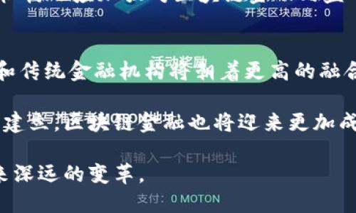    区块链金融：未来金融转型的关键力量  / 

 guanjianci  区块链金融, 张健, 数字货币, 去中心化, 金融科技  /guanjianci 

区块链金融的概述
区块链金融是一种新兴的金融模式，通过区块链技术提高传统金融行业的透明度、安全性和效率。这一模式致力于解决传统金融体系中的各种痛点，例如信息不对称、交易成本高以及信任问题。随着区块链技术的不断发展和成熟，金融行业面临着前所未有的机遇和挑战。

于此同时，张健作为区块链领域的重要角色，他的见解和实践为区块链金融的发展提供了重要的参考。张健的领导下，许多企业尝试整合区块链技术，以实现去中心化的金融服务，降低金融交易成本，提升用户体验。

区块链金融的基本概念
区块链是一种分布式数据库技术，它能够在保证数据安全和隐私的前提下，提供透明的交易记录。区块链金融是指将区块链应用于金融行业中的一种结合，通过去中心化的方式提供金融服务。例如，数字货币如比特币和以太坊的广泛使用，是区块链金融最直观的体现。

区块链技术如何改变金融行业
传统金融行业使用集中式数据库进行数据存储和管理，这使得金融机构能够掌握所有客户的信息和交易记录。然而，这种模式也带来了信任危机，因为用户必须信任中介机构，比如银行或证券公司。而区块链技术则实现了去中心化，用户可以直接在网络中进行交易，无需中介机构，这不仅降低了成本，也提高了交易的安全性。

此外，区块链的透明性使得每一笔交易都能够被追踪，消除潜在的欺诈行为，提升金融系统的可靠性。因此，许多金融机构开始探索如何将区块链技术与传统金融服务相结合，以提升其竞争力。

张健在区块链金融领域的贡献
张健是区块链领域的知名专家和企业家，他在区块链金融方面的研究和实践为行业的发展奠定了基础。他的观点和预测引导了许多企业的发展方向，促进了区块链在金融领域的应用。

张健所创办的企业致力于开发智能合约、去中心化金融（DeFi）产品等，这些产品帮助用户在没有中介的情况下进行借贷、交易等金融活动。此外，他还积极参与行业标准的制定，推动区块链技术的规范化和合规性。

与区块链金融相关的问题
在深入探讨区块链金融的过程中，以下是一些可能的问题：
ol
    li区块链金融的主要应用场景是什么？/li
    li传统金融机构如何应对区块链带来的挑战？/li
    li区块链金融对投资者的影响是什么？/li
    li如何解决区块链金融中的安全性问题？/li
    li未来区块链金融的发展前景如何？/li
/ol

区块链金融的主要应用场景是什么？
区块链金融的应用场景主要包括数字货币、智能合约、供应链金融、去中心化金融（DeFi）等。数字货币如比特币和以太坊的兴起，改变了传统的金融交易方式，用户可以在全球范围内进行快速、安全的转账。而智能合约则通过自动化执行合约条款，使得交易更加便捷且有保障。

供应链金融方面，区块链可以提供透明和可追溯的交易记录，降低融资成本，提高效率。去中心化金融（DeFi）则是利用区块链技术实现无中介的金融服务，如借贷、交易和资产管理，这些服务为用户提供了更多的选择和灵活性。

传统金融机构如何应对区块链带来的挑战？
传统金融机构面临着区块链金融带来的巨大挑战，包括业务模式的转变、客户信任的建立以及技术的融入。为了有效应对这些挑战，传统金融机构需要进行战略调整，积极探索区块链技术的应用，以提高自身的竞争优势。

例如，许多银行已经开始与区块链初创企业合作，通过技术整合来产品创新。同时，增强客户的信任感也是传统金融机构面临的重要任务，这需要提高服务透明度，利用区块链技术提供可靠的交易记录，以增强客户对金融服务的信任。

区块链金融对投资者的影响是什么？
区块链金融为投资者带来了许多机遇，同时也伴随着风险。数字货币的波动性使得投资者有机会获取高收益，但也可能遭遇巨大的损失。通过区块链技术，投资者可以参与到去中心化金融（DeFi）生态系统中，享受更低成本的金融服务。

然而，投资者在参与区块链金融时也需要保持警惕，深入了解项目的背景和市场动态。此外，选择具备良好声誉和合规性的项目也是保障投资安全的重要途径。总之，区块链金融为投資者带来了多元化的投资选择，同时也需要理性投资，以规避潜在风险。

如何解决区块链金融中的安全性问题？
安全性是区块链金融的重要课题，涉及到数据保护、身份验证和防止网络攻击等方面。首先，区块链技术本身的去中心化和加密特性使得数据相对安全，但这并不代表所有的区块链项目都是安全的。为了提高安全性，项目方需要进行多层次的安全审计和合规程序。

其次，用户的安全意识也非常重要，投资者在参与区块链金融时，应选择私钥存储和交易记录管理方面采用最佳实践，以防止黑客攻击。此外，监管机构也应加强对区块链金融的监督与管理，推动行业标准的制定，以保障整个生态系统的安全性。

未来区块链金融的发展前景如何？
未来的区块链金融将迎来更广阔的发展前景，随着技术的不断创新和应用场景的拓展，预计将有更多的金融服务在区块链上实现。金融科技企业和传统金融机构将朝着更高的融合度发展，共同推动金融业的数字化转型。

尤其是在全球范围内，区块链技术将促进国际金融的便捷性和透明度，引领金融服务的全球化趋势。同时，随着政府政策的逐步完善和行业标准的建立，区块链金融也将迎来更加成熟的发展阶段，成为未来金融生态中不可或缺的重要部分。

总的来说，区块链金融正处于快速发展的阶段，尽管面临着诸多挑战，但其潜力依然巨大。随着行业技术的不断推进，区块链金融将为全球经济带来深远的变革。