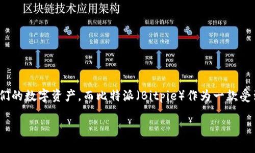 比特派官网安装是越来越多的用户在选择加密货币钱包时所关注的话题。随着数字货币的发展，越来越多的人希望通过安全的途径来管理他们的数字资产，而比特派（Bitpie）作为一款受到广泛欢迎的数字钱包，正好满足了这一需求。本文将深入探讨如何在官网上安全安装比特派钱包，并详细介绍其特点、使用方法、常见问题等。

如何安全安装比特派钱包：比特派官网安装指南