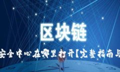 : 比特派钱包安全中心在哪里打开？完整指南与常