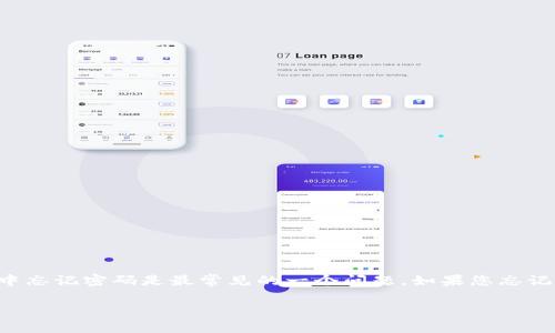 特派钱包是一种非常便捷的数字货币存储和交易工具，然而，用户在使用过程中往往会遇到一些问题，其中忘记密码是最常见的一个问题。如果您忘记了特派钱包的密码，不用担心，本文将详细介绍解决此问题的方法，以及相关注意事项和常见问题的解答。

特派钱包忘记密码怎么办？详解找回密码的步骤和注意事项