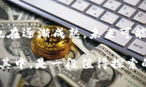   F3D区块链游戏：如何在新兴的游戏世界中获取收益 / 

 guanjianci 区块链游戏, F3D, 游戏收益, NFT, 加密货币 /guanjianci 

随着科技的发展，尤其是区块链技术的普及，越来越多的行业开始转向数字化，游戏产业更是其中的佼佼者。F3D（Fat Cat 3D）作为一款区块链游戏，吸引了众多玩家的关注。在这篇文章中，我们将深入探讨F3D区块链游戏的各种方面，包括它的工作原理、游戏玩法、收益机制，以及如何在这个新兴的平台中获得收益。同时，我们还将讨论一些与之相关的问题，帮助玩家更好地了解这个领域。

一、F3D区块链游戏概述

F3D（Fat Cat 3D）是一款基于区块链技术的在线游戏，玩家可以通过参与游戏来赚取收益。这款游戏使用了以太坊区块链，确保用户的资产安全和透明。F3D的核心玩法在于玩家可以购买虚拟宠物，这些虚拟宠物都是以NFT（非同质化代币）的形式存在。通过培养和交易这些虚拟宠物，玩家可以获取收益。

游戏的每个虚拟宠物都是独一无二的，玩家可以通过培训、繁殖等方式提升宠物的价值。在这个过程中， F3D 将工作机会、资产管理和虚拟经济结合，从而实现了游玩与收益的双重目的。这种创新的模式令玩家能够在享受游戏的同时，还能获得一定的经济回报，开创了游戏行业的新模式。

二、F3D游戏的工作原理

F3D区块链游戏的工作原理主要包括以下几个方面：

1. **区块链技术**：F3D利用区块链技术来记录和认证玩家的资产。每个虚拟宠物都是通过智能合约生成的，这意味着所有交易都是透明的，玩家可以随时查看自己的资产。

2. **NFT（非同质化代币）**：F3D的虚拟宠物是以NFT的形式存在，每个宠物都有独特的身份标识。这使得它们可以像传统的数字资产一样进行交易，并在二级市场上流通。玩家可以通过购买、培养、繁殖等方式提升宠物的价值。

3. **游戏机制**：玩家可以通过完成任务、参加活动等方式获得游戏内的奖励。这些奖励可以是虚拟货币、道具或者是稀有宠物。还可以通过交易宠物与其他玩家进行互动，增加游戏的社交性。

4. **收益机制**：F3D的收益通过多个途径实现。玩家出售宠物、参与拍卖、完成特定任务等，均可以获取实际收益，所有收益以加密货币的形式保存在区块链上。

三、在F3D游戏中如何获取收益

在F3D区块链游戏中，获取收益的方式有很多。以下是几种主要的获利途径：

1. **购买与繁殖**：玩家可以投资购买低价的虚拟宠物，并通过繁殖提高宠物的稀有度。经过培训后的宠物一般会具有更高的市场价值，出售后可以获取不错的收益。

2. **参与拍卖**：有一些稀有宠物会通过拍卖的方式出售。玩家可以提前通过积累资源，参与这些拍卖，并在得标后以更高的价格转手，获取利润。

3. **完成任务与活动**：F3D提供了多种日常任务和活动，玩家可以参与这些活动来获取奖励，这些奖励通常以游戏内货币或道具的形式体现，对提升玩家收益有很大帮助。

4. **交易与转让**：玩家之间可以直接交易兽宠。这种时候，卖家和买家之间进行协商，达到双方都满意的价格，选择适合的交易时机进行转让，能够大幅提升盈利空间。

5. **参与社区建设**：优秀的玩家在游戏中的活跃度较高，参与社区建设的能力也较强。这种参与度不仅能够提升游戏的乐趣，同时通过社交互动，玩家可以收获更多信息、资源和商业机会，进一步提升获得收益的可能性。

四、F3D区块链游戏的优劣势

与传统游戏相比，F3D区块链游戏存在一定优势，也面临一些劣势：

优势：
1. **资产安全性**：区块链的透明性和安全性使得玩家的资产不易受到黑客攻击，保障了玩家的利益。
2. **真实的产权**：在F3D中，玩家对虚拟宠物的所有权是确立的，玩家可以随时自由交易，真正实现“玩游戏，也能赚钱”。

劣势：
1. **市场波动性**：F3D的收益与市场行情密切相关，市场的波动可能导致玩家在某一时刻无法获得预期收益。
2. **技术门槛**：新玩家可能会因为不熟悉区块链技术而在参与中受到阻碍，这需要进一步的学习和适应。

五、相关问题解答

1. F3D游戏需要投入多少钱？
投入金额主要取决于玩家选择购买的虚拟宠物的类型和数量。在F3D中，各类虚拟宠物的价格差异较大，从几美元到几百甚至上千美元不等。玩家可以根据自己的经济状况，选择投入的金额。最初玩家可以从比较低价的宠物入手，在经过一段时间的玩耍与学习后，再逐步增加投资，这是一个相对稳妥的策略。

2. F3D游戏如何确保资产安全？
F3D通过区块链技术确保玩家的资产安全。所有虚拟宠物和交易记录都被记录在区块链上，交易过程是透明的，且不可伪造。这样，玩家的数字资产如加密货币和NFT都能得到安全保障。此外，F3D也建议玩家采用安全的钱包管理措施，如启用双重认证等，以保护其账号安全。

3. F3D游戏的市场竞争如何？
目前，市场上有很多基于区块链的游戏项目，随着玩法的多样化和市场竞争的加剧，F3D需要不断创新以保持其竞争力。许多玩家同时参与多个不同的区块链游戏，因此F3D若想维持吸引力，必须定期推出新功能、新宠物和活动。同时，良好的用户体验也是必须的，以提高用户忠诚度。

4. 谁适合玩F3D区块链游戏？
F3D区块链游戏更适合对新兴技术有兴趣，同时也愿意尝试全新游戏体验的人。对于那些可能熟悉传统游戏而不太了解加密货币和区块链的玩家，F3D提供了一个相对友好的入口。但新手玩家需要花一些时间去掌握游戏的基本规则和经济机制，以便更好地进行投资与收益。

5. F3D区块链游戏的未来趋势？
F3D区块链游戏的未来趋势可能会向更高的社交性和互动性发展。随着网络技术的不断进步和用户需求的变化，游戏开发商将持续为用户提供更丰富的在线社交体验。同时，NFT市场也在逐渐成熟，未来可能会有更多的跨平台交易和功能性扩展。而F3D作为其中的代表，有可能会占据一个重要的位置，推动整个区块链游戏市场的发展。

总之，F3D区块链游戏不仅在经济回报上吸引了玩家的关注，其创新的游戏模式和独特的虚拟资产管理也拓展了整个游戏行业的可能性。对于各位玩家来说，了解F3D的基础知识，参与其中，是一段值得探索的旅程。