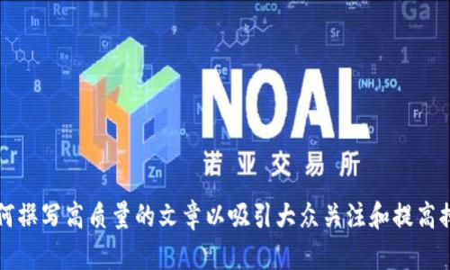 如何撰写高质量的文章以吸引大众关注和提高排名