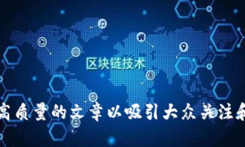 如何撰写高质量的文章以吸引大众关注和提高排名