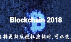     如何查找B特派授权店铺名单？ / 关键词：